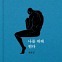 [책 한 모금]쓴다·연기한다·쓴다…배우 유준상의 기록