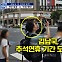 [정치와이드] 추석 연휴 도쿄 긴자서 포착된 김남국…왜?