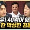 박성민 "'40억 애교 발언' 김태우, '나를 찍지 말라'는 선언" [한판승부]