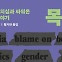 등산로, 신당역 화장실, 캠퍼스…어느날 '한' 여자의 죽음이 알려졌다