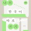 [신간] 나의 한국어 바로 쓰기 노트