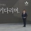 [앵커의 마침표]훈풍을 기다리며