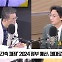 [최강시사] 나라살림연구소 이상민 “건전재정이란 정부의 주장은 거짓말”