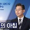 [무등의 아침] 천하람 “추석 민심은 민주당이 유리한 지형…반이재명 아닌 민생 아젠다 제시 절실”