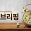 치솟는 국채금리에 뉴욕증시 급락…미 하원의장 사상 첫 해임 [모닝브리핑]