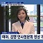 [정치와이드] [여야 쟁점토론] 싸늘한 추석 민심…여야 의원들의 진단은?