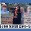 [정치와이드] 재소환된 이영애와 김윤아…정치적 발언, 어떻게 봐야?