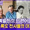 [현장의재구성] 소록도 푸른눈의 천사…'봉사·사랑' 씨앗 남기고 떠났다