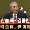 김종인 "기회주의 조정훈, 미련가득 이준석, 험지출마 한동훈"