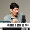 [정치쇼] 박성민 "이재명, 통합 어렵다…다시 공천파동 올 것"