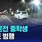 [D리포트] 도난 차량 몰고 '폭주'한 중학생들…조사받고 또 범행