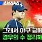 [스브스뉴스] 또 돌아온 '경우의 수'…우리 아시안게임 야구 금메달 가능함?
