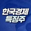 [한경유레카 특징주] 롯데칠성, 7거래일 만에 주가 반등