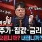 박정호 "집값 하락, 정부가 겨우 막는중….총선 후엔 몰라"
