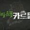 [시사기획 창] 녹색카르텔