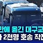[D리포트] 52년 만에 옮긴 대구교도소…'재소자 2천 명 호송 작전'