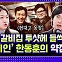 9·19 군사합의 효력 정지한 이유가 ‘국민 안전 지키기’? [정치왜그래?]