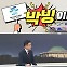 [여랑야랑]2030 엑스포, 박빙이라더니… / 김정은, 딸도 “샛별 장군” / 한동훈-이정재, 밥값은 누가?