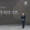 [앵커의 마침표]선거, 민주주의의 기본