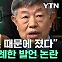 [현장영상+] "유치 실패 원인은 '돈 때문'"...무례한 공개 발언 논란