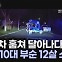 [세상만사] 16톤짜리 지게차 훔쳐 달아난 소년