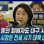 [뉴스+] 심상정 "단 한 명의 피해자도 대구 시민···홍준표 시장은 전세 사기 대책 나서야"