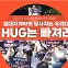"HUG는 빠져라" 주택임대사업자들 절규 이유가…[이미연의 발로 뛰는 부동산]