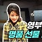 [김미경의 정치네컷]`명품백 몰카`에 野 "진실 밝히라"
