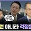 [시선집중] 윤건영 “차기 국정원장 유성옥? 위험. 댓글 공작 당시 심리전단장”