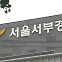 [뉴스 인사이트] 끊이지 않는 ‘장애자녀’ 살해…대책 없나?