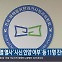 [간추린 경남] 김주열 열사 ‘시신 인양 어부’ 등 11명 진실규명 결정 외