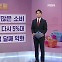 [굿모닝 경제] 17세에 가장 많은 지출 / 대출 평균금리 다시 5%대 / 소비자심리 넉 달째 악화