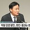 [정치쇼] 김영진 "이낙연, 신당 검토 안 할 것…최대공약수 만들어가야"
