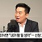 [MZ토론] 박성민 "이낙연에 반성문 쓸 분? 김남국, 뻔뻔하다" (정치쇼)