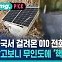 [비머pick] 중국서 걸려온 010 전화? 알고 보니 무인도에 숨겨진 '핵심 장비'