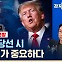 2024년 트럼프 당선 시 한국 경제에 미치는 영향 (ft. 안병진) [경제자유살롱]