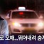 [뉴블더] '납치 택시'로 오해해 뛰어내려 숨진 20대 여성…법원의 판단은?