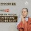 [아는기자]조계종 실세 돌연 입적, 왜?