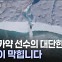 [세상만사] 북극권 20m 높이 빙하 폭포에서 뛰어내린 카약 선수