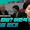 양향자 “이재명, 병립형 회귀 의지 드러내…국민 함부로 보는 것”[중립기어 라이브]