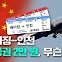 [특파원 리포트] 베이징-인천 항공권 ‘2만 원 시대’…한-중 노선에 무슨 일?