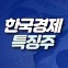 [한경유레카 특징주] LS전선아시아, 사명 변경하고 재도약 준비