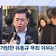 이재명 재판 영향은…유동규 무죄 이유는 [뉴스추적]