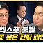 김한규 "한동훈, 장관직 수행하며 매력 상당부분 상실"[한판승부]