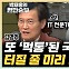 김명주 "행정전산망 마비, 터질 때가 돼서 터진 것"[한판승부]