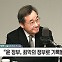 [정치쇼] 이낙연 "신당 창당? 말해야 될 때는 말할게요"