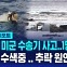 [글로벌D리포트] 오스프리 해상 추락…1명 사망 · 7명 실종