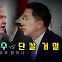[뉴스라이브] '최후통첩' 인요한 "공관위원장 추천해달라"