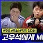 [엠빅뉴스] [LG 고우석 인터뷰] 싹 다 물어봤습니다 "빅리그는요?"