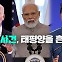 암살 사건, 태평양을 흔들다!…미국, 인도 그리고 캐나다 [특파원 리포트]